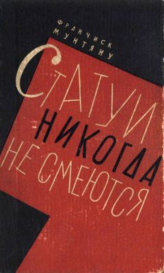 Франчиск Мунтяну - Статуи никогда не смеются - <a href=