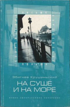 Збигнев Крушиньский - На суше и на море - <a href=