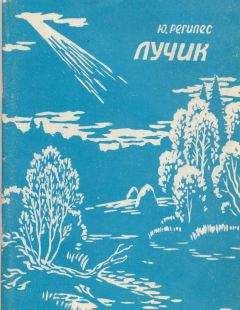 Юрий Регилес - Лучик - <a href=