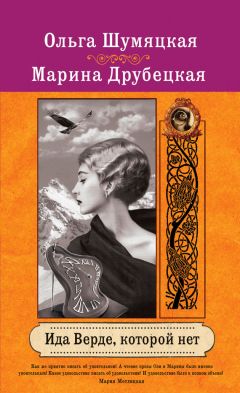 Ольга Шумяцкая - Ида Верде, которой нет - <a href=