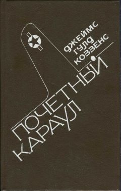 Джеймс Коззенс - Почетный караул - <a href=