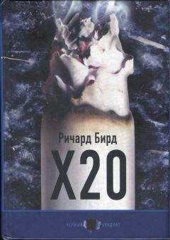 Ричард Бирд - Х20 - <a href=