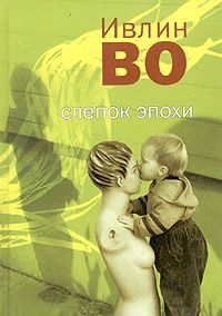 Ивлин Во - Званый вечер у Беллы Флис - <a href=