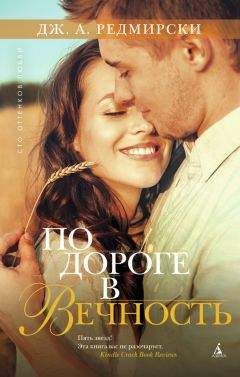 Дж. Редмирски - По дороге в вечность - <a href=