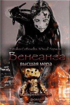 Ульяна Соболева - Венганза. Высшая мера