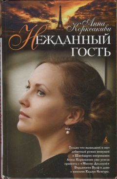Анна Коркеакиви - Нежданный гость - <a href=