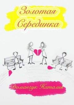 Наталия Доманчук - Золотая Серединка - <a href=