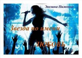 Эвелина Пиженко - Звезда по имени Любовь - <a href=
