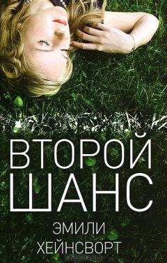 Эмили Хейнсворт - Второй шанс - <a href=