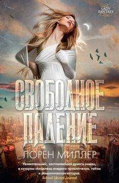 Лорен Миллер - Свободное падение - <a href=