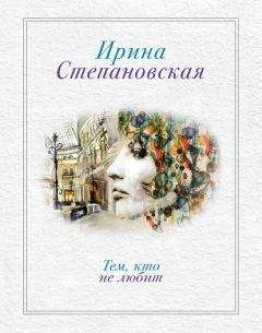 Ирина Степановская - Тем, кто не любит - <a href=
