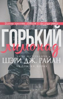 Шэри Райан - Горький лимонад - <a href=
