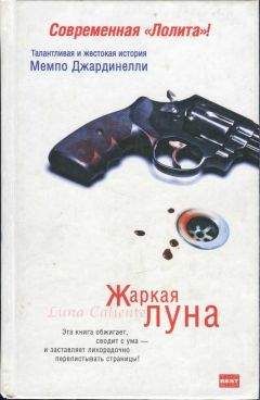Мемпо Джардинелли - Жаркая луна. Десятый круг ада - <a href=