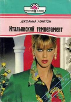 Джоанна Лэнгтон - Итальянский темперамент - <a href=