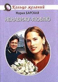 Мария Барская - Ненавижу-люблю - <a href=