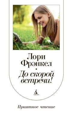 Лори Фрэнкел - До скорой встречи! - <a href=