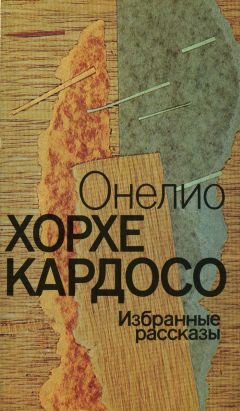 Онелио Кардосо - Онелио Хорхе Кардосо - Избранные рассказы - <a href=