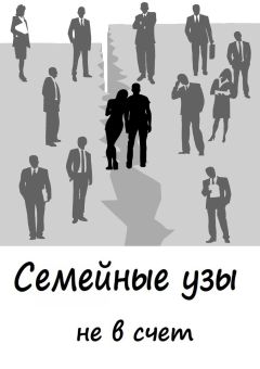 Кира Витковская - Cемейные узы не в счет - <a href=