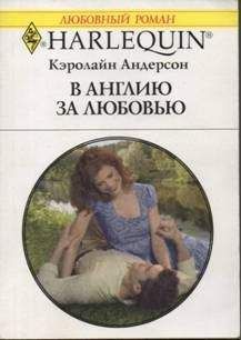 Кэролайн Андерсон - В Англию за любовью - <a href=