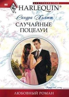 Сандра Хьятт - Случайные поцелуи - <a href=