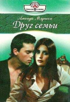 Аманда Мэдисон - Друг семьи - <a href=