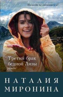 Наталия Миронина - Третий брак бедной Лизы - <a href=