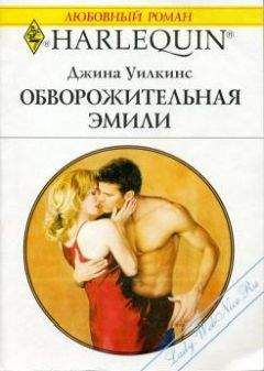 Джинна Уилкинс - Обворожительная Эмили - <a href=