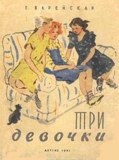 Елена Верейская - Три девочки [История одной квартиры] - <a href=