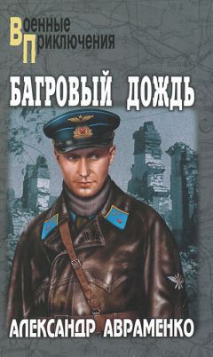 Александр Авраменко - Багровый дождь - <a href=
