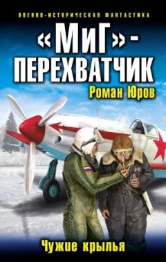 Роман Юров - Чужие крылья. - <a href=
