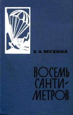Евдокия Мухина - Восемь сантиметров: Воспоминания радистки-разведчицы - <a href=