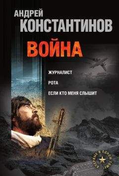 Борис Подопригора - Война: Журналист. Рота. Если кто меня слышит (сборник) - <a href=