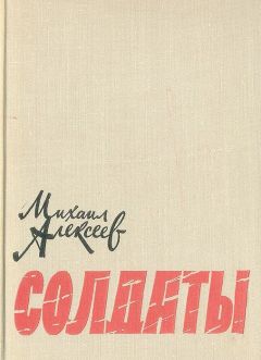 Михаил Алексеев - Солдаты - <a href=