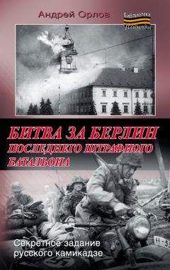 Андрей Орлов - Битва за Берлин последнего штрафного батальона - <a href=