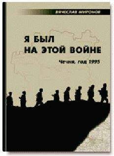 Вячеслав Миронов - Я был на этой войне (Чечня-95) - <a href=