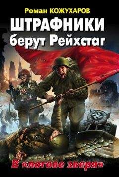 Роман Кожухаров - Штрафники берут Рейхстаг. В «логове зверя» - <a href=