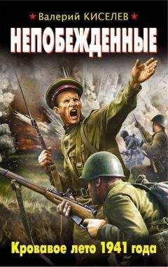 Валерий Киселев - Непобежденные. Кровавое лето 1941 года - <a href=