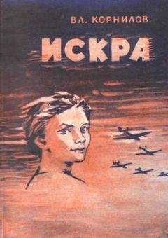 Владимир Корнилов - Искра - <a href=