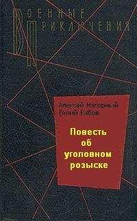 Алексей Нагорный - Повесть об уголовном розыске - <a href=