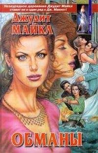 Джудит Майкл - Обманы - <a href=