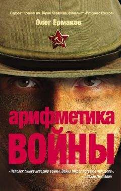 Олег Ермаков - Арифметика войны - <a href=