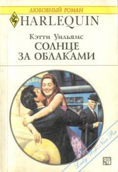 Кэтти Уильямс - Солнце за облаками - <a href=