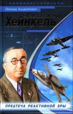 Леонид Анцелиович - Неизвестный Хейнкель. Предтеча реактивной эры - <a href=
