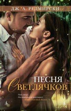 Дж. А. Редмирски - Песня светлячков - <a href=