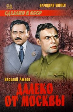 Василий Ажаев - Далеко от Москвы - <a href=