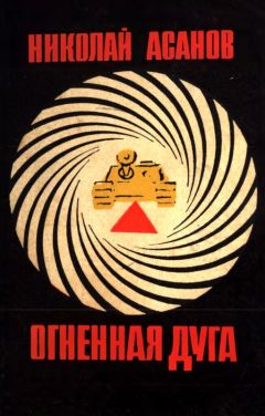 Николай Асанов - Огненная дуга - <a href=