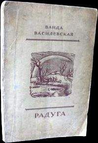 Ванда Василевская - Радуга - <a href=