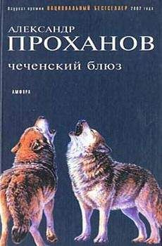 Александр Проханов - Чеченский блюз - <a href=