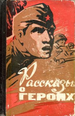 Александр Журавлев - Рассказы о героях - <a href=