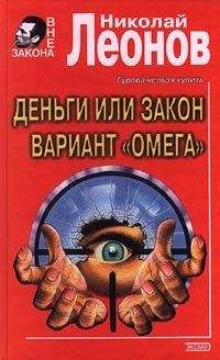 Николай Леонов - Вариант "Омега" (=Операция "Викинг") - <a href=